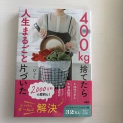 メ*ン様 400kg捨てたら人生まるごと片づいた ぴより 扶桑社のサムネイル