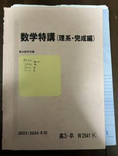 駿台数学特講（理系・完成編）（杉山先生）（テキスト、プリント、板書