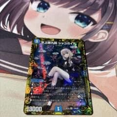 水上大九院 シャコガイル 20th B 水上大九院 シャコガイル 20th B シャコガイル b デュエマ 水上第九院