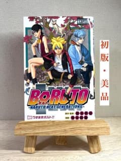 [초판]BORUTO 볼트 초판 제1권