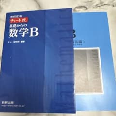 青チャート基礎からの数学B IIのサムネイル