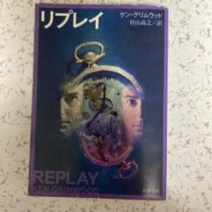 リプレイ ケン・グリムウッドのサムネイル
