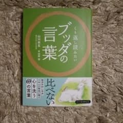 くり返し読みたいブッダの言葉のサムネイル
