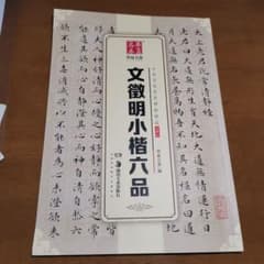 文徵明小楷六種類のサムネイル