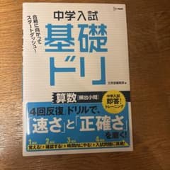 中学入試基礎ドリ 算数[頻出小問]のサムネイル