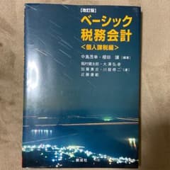 ベーシック税務会計のサムネイル