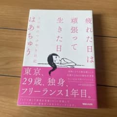 疲れた日は頑張って生きた日 うつ姫のつぶやき日記のサムネイル
