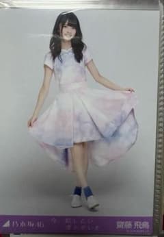 元乃木坂46斎藤飛鳥 生写真のサムネイル
