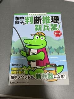 畑中敦子の判断推理の新兵器！ 第3版のサムネイル
