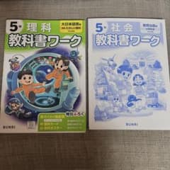 小学5年 理科 社会 教科書ワーク 2冊セットのサムネイル