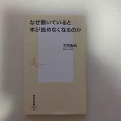 なぜ働いていると本が読めなくなるのかのサムネイル