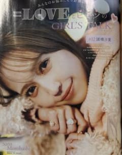 諸橋沙夏 =LOVE イコラブ MYOJO 2026年4月号 - メルカリ