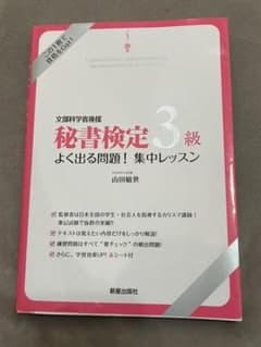 秘書検定3級 よく出る問題 集中レッスンのサムネイル