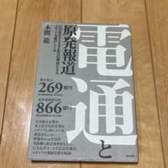 電通と原発報道のサムネイル