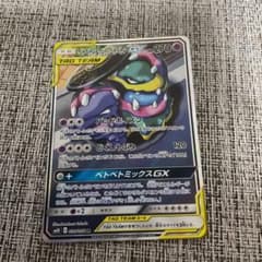 ポケモンカード　ベトベトン &アローラベトベトン GX SAのサムネイル