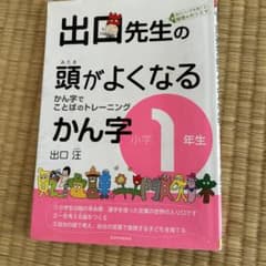出口先生の頭がよくなるかん字 : かん字でことばのトレーニング 小学1年生のサムネイル