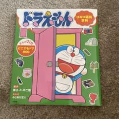 ドラえもん ひみつ道具百科 どこでもドアのまき