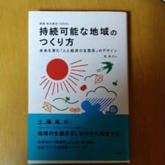 持続可能な地域のつくり方 未来を育む「人と経済の生態系」のデザイン 実践地方創…のサムネイル