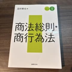 商法総則・商行為法のサムネイル