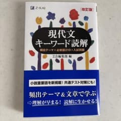現代文キーワード読解[改訂版]のサムネイル