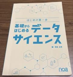 基礎からはじめるデータサイエンスのサムネイル