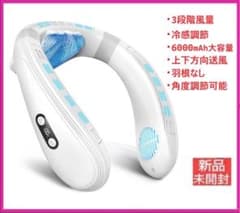 ★新品★2026首掛け扇風機 ネッククーラー【3段階風量・6000mAh大容量】のサムネイル