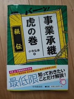 あ*ん様 事業承継 虎の巻 小寺弘泰のサムネイル