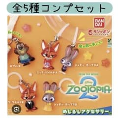 ズートピア2 めじるしアクセサリー 全5種類 コンプセット - メルカリ