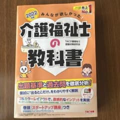 2022年版 みんなが欲しかった! 介護福祉士の教科書のサムネイル