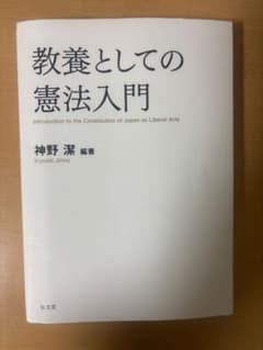 教養としての憲法入門のサムネイル