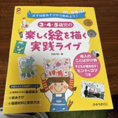 3・4・5歳児の楽しく絵を描く実践ライブ : まずは絵あそびから始めよう! :…のサムネイル