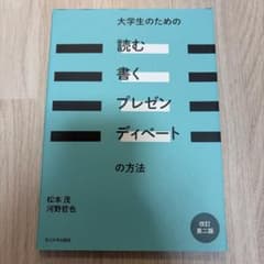 大学生のための「読む・書く・プレゼン・ディベート」の方法のサムネイル