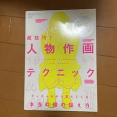 超技巧! 人物作画テクニック ディテールから見えてくる、本当の線の捉え方のサムネイル