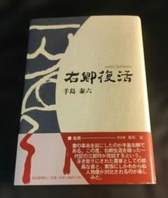 右卿復活 手島泰六 高知新聞社 書道 - メルカリ