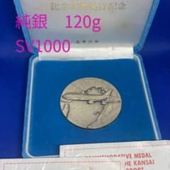 純銀120.31★ 1994年 関西国際空港開港 純銀メダル★ SV1000 純銀120.31☆ 1994年 関西国際空港開港 純銀メダル☆ SV1000 - メルカリ