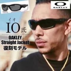 超激レア再入荷！！ OAKLEY IO氏着用 ストレートジャケット サングラス