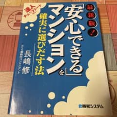 「安心できる」マンションを確実に選びだす法 : 最新版!のサムネイル