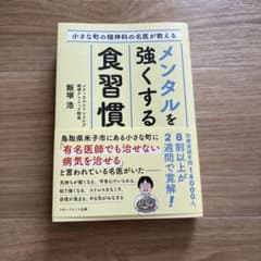 メンタルを強くする食習慣のサムネイル