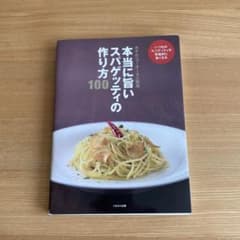 本当に旨いスパゲッティの作り方100 いつものスパゲッティが究極的に旨くなるのサムネイル