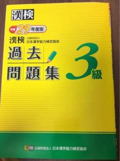漢検 3級 過去問題集 平成29年度版のサムネイル