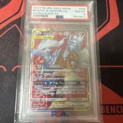 ス*認様 レシラム＆リザードンGX SR PSA10 ダブルブレイズ 096/0