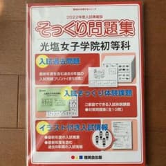 理英会 そっくり問題集　光塩女子学院初等科のサムネイル