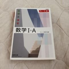 チャート式 基礎と演習 数学I+Aのサムネイル