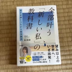 潜在意識とつながる超実践法 全部叶う「新しい私」の教科書のサムネイル