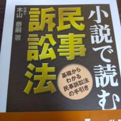 小説で読む民事訴訟法 : 基礎からわかる民事訴訟法の手引きのサムネイル