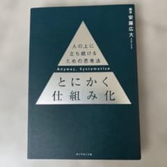 とにかく仕組み化のサムネイル