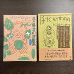 草と野菜の常備薬　手づくりのすすめ　2冊セット　一条ふみ　自然食通信編集部のサムネイル
