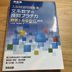 入試精選問題集 文系数学の良問プラチカ 数学I・A・II・B・C 四訂版のサムネイル