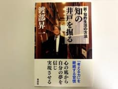 新・知的生活の方法 知の井戸を掘る 渡部昇一のサムネイル
