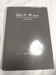 力学 : 理工系の基礎物理のサムネイル